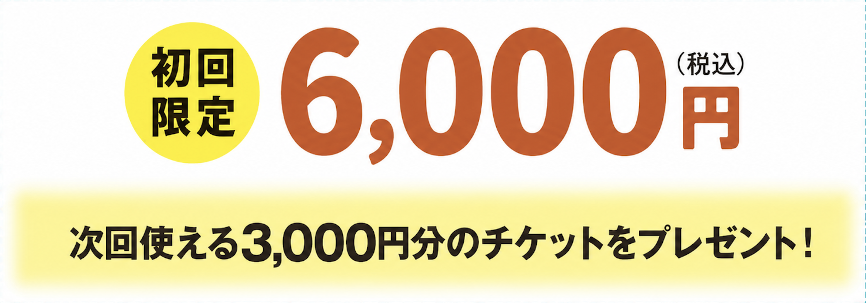 キャンペーン価格｜整体やさん