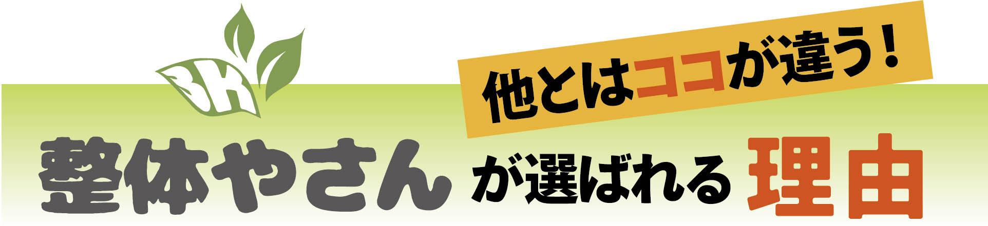 整体やさんが選ばれる理由