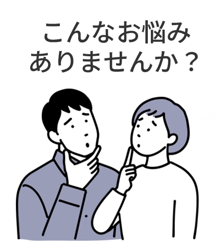 こんなお悩みありませんか
