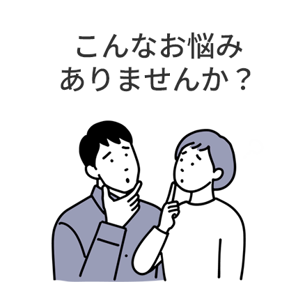 こんなお悩みありませんか