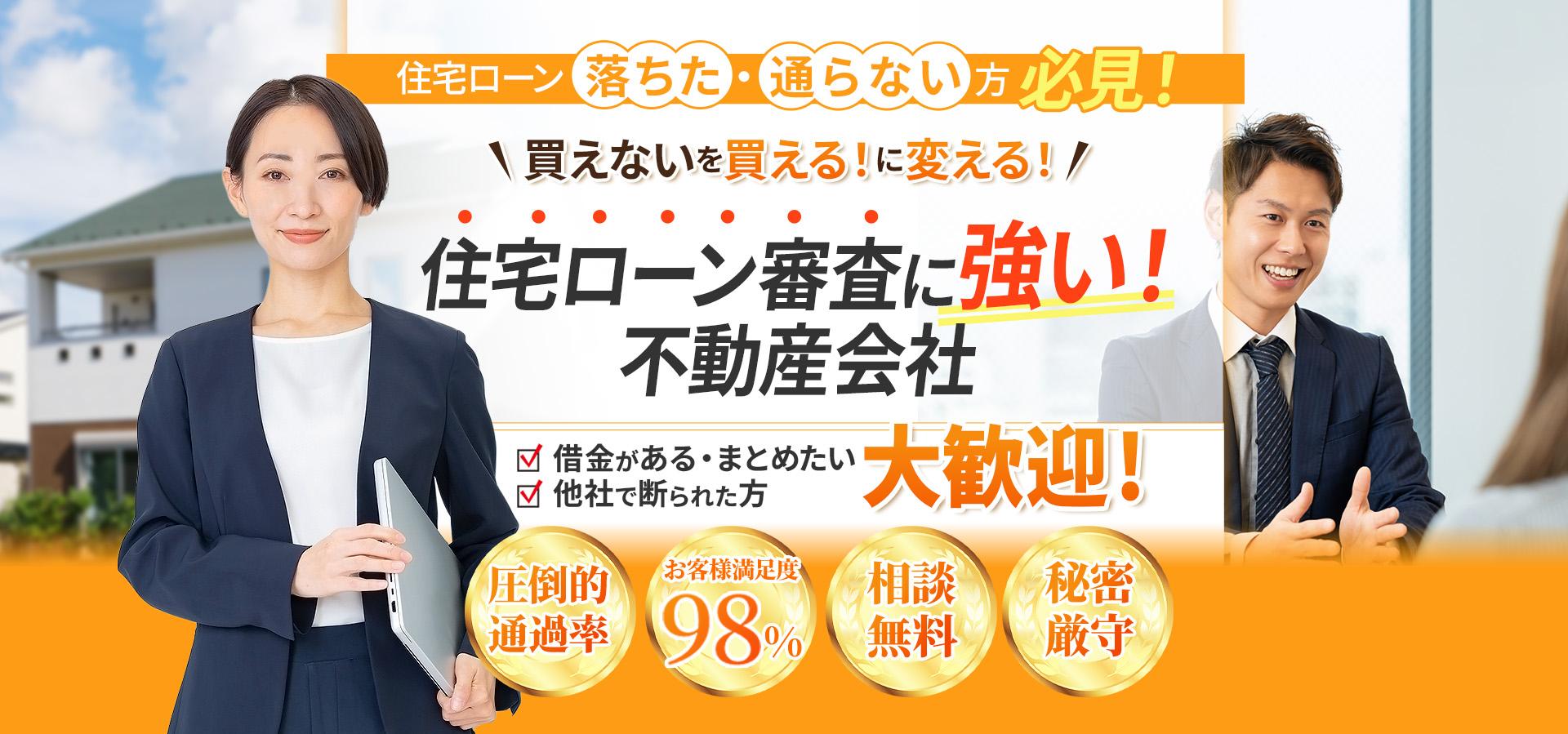 住宅ローン審査に強い不動産会社｜無料相談受付中