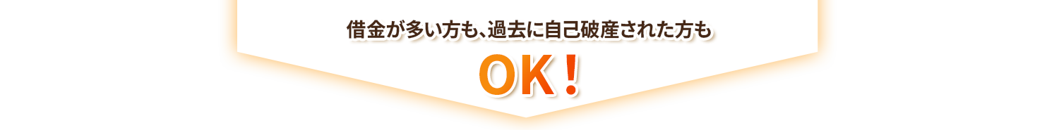 借金が多い方も・過去に自己破産された方もOK