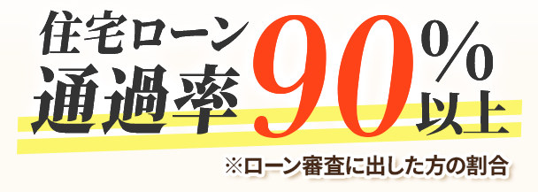 住宅ローン通過率９０％以上