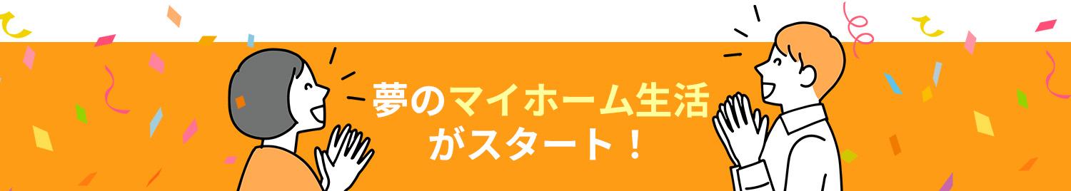 夢のマイホーム生活がスタート！と喜ぶ男女のイラスト