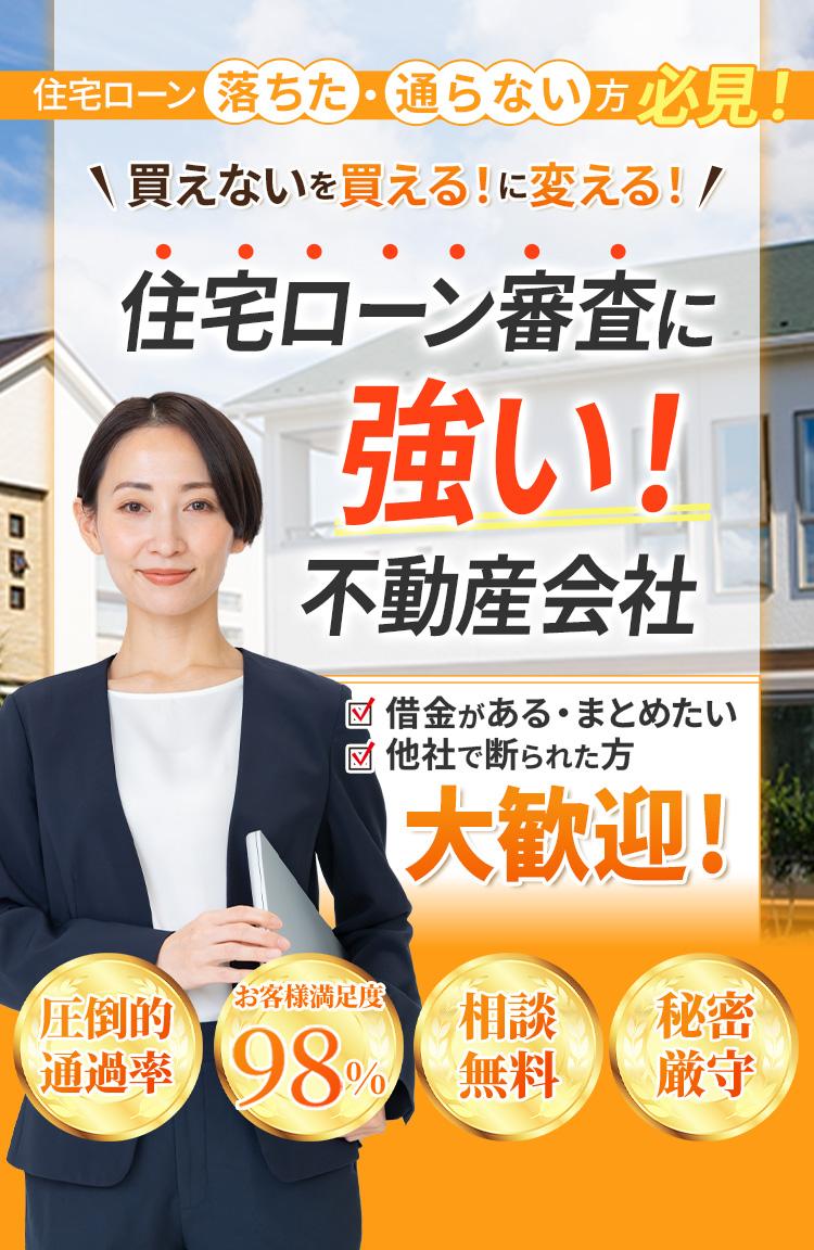 住宅ローン審査に強い不動産会社｜無料相談受付中