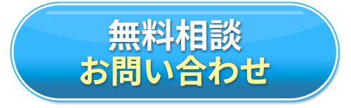 無料相談のお問い合わせフォーム