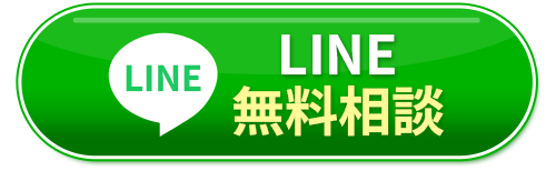 LINEで無料相談する