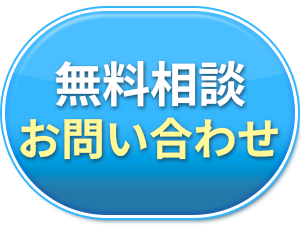 無料相談のお問い合わせフォーム
