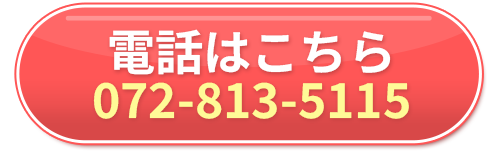 電話で問い合わせ 072-813-5115