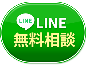 LINEで無料相談する
