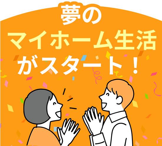 夢のマイホーム生活がスタート！と喜ぶ男女のイラスト