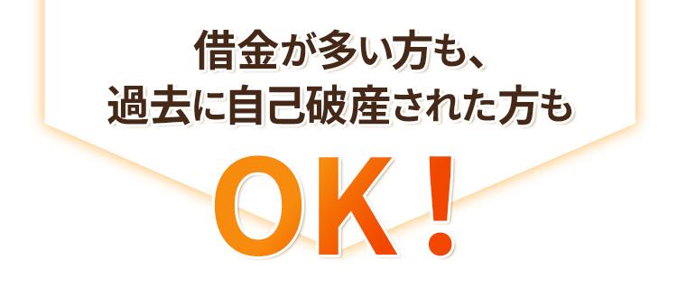 借金が多い方も・過去に自己破産された方もOK