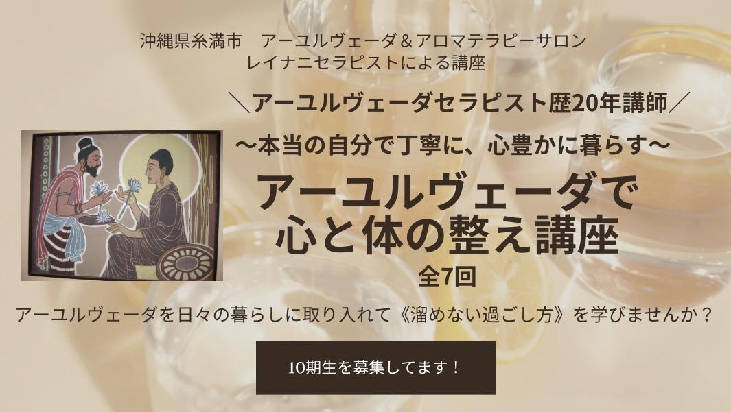 沖縄糸満市アーユルヴェーダ講座