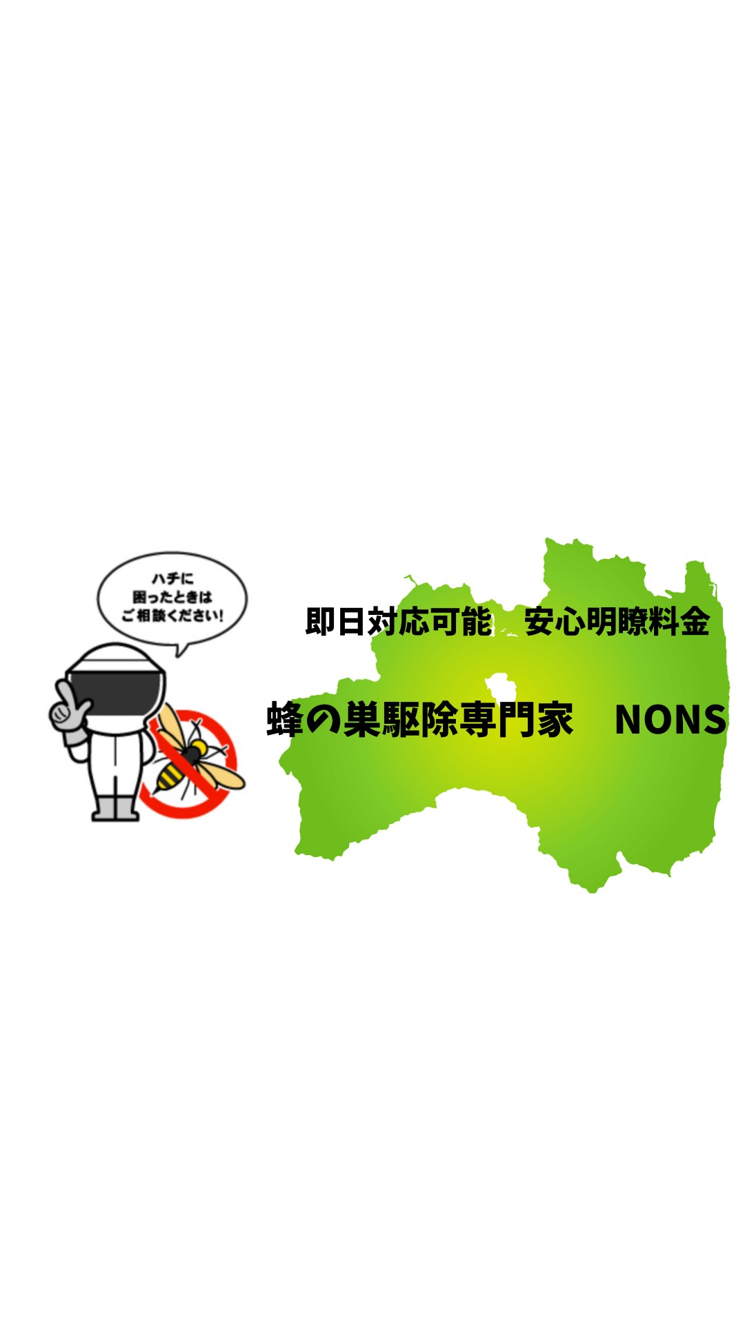福島県全域で蜂の巣駆除対応