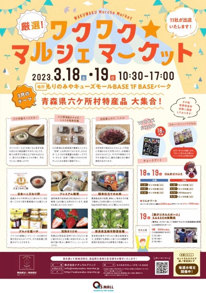 青森県六ケ所村特産品大集合