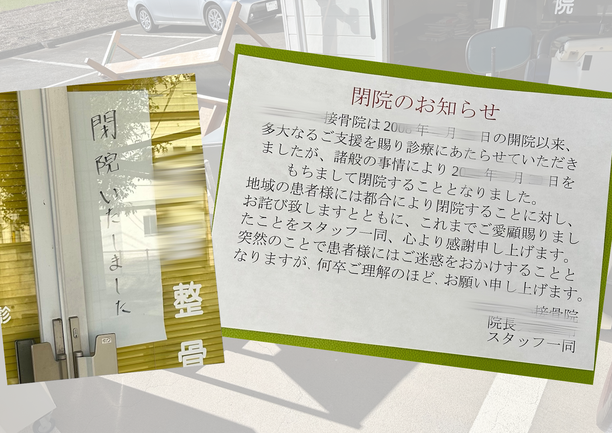 接骨院・整骨院閉院のお知らせ・張り紙の画像