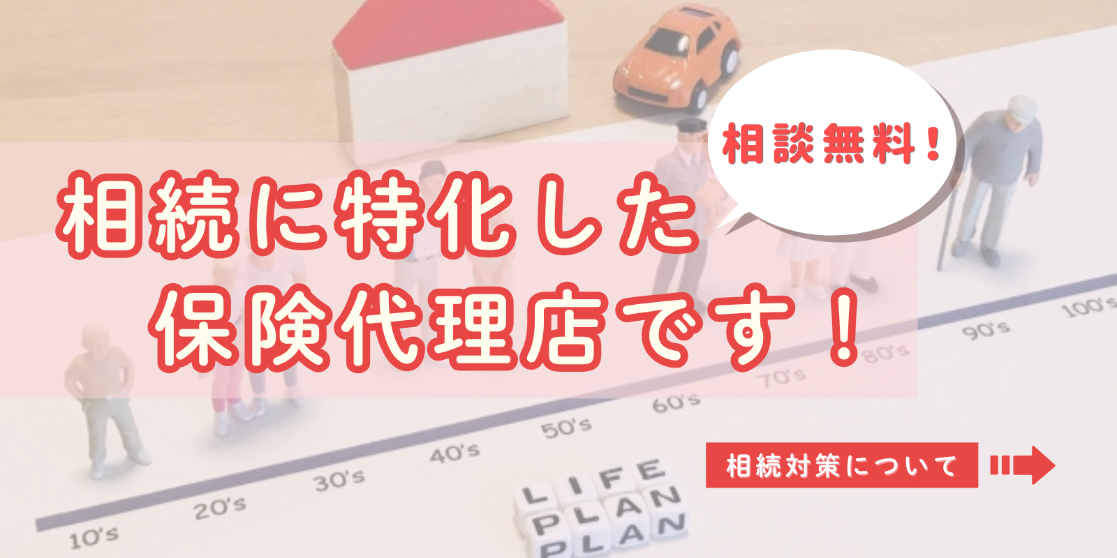 相続に特化した保険代理店です！