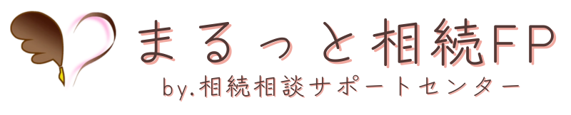 まるっと相続FP