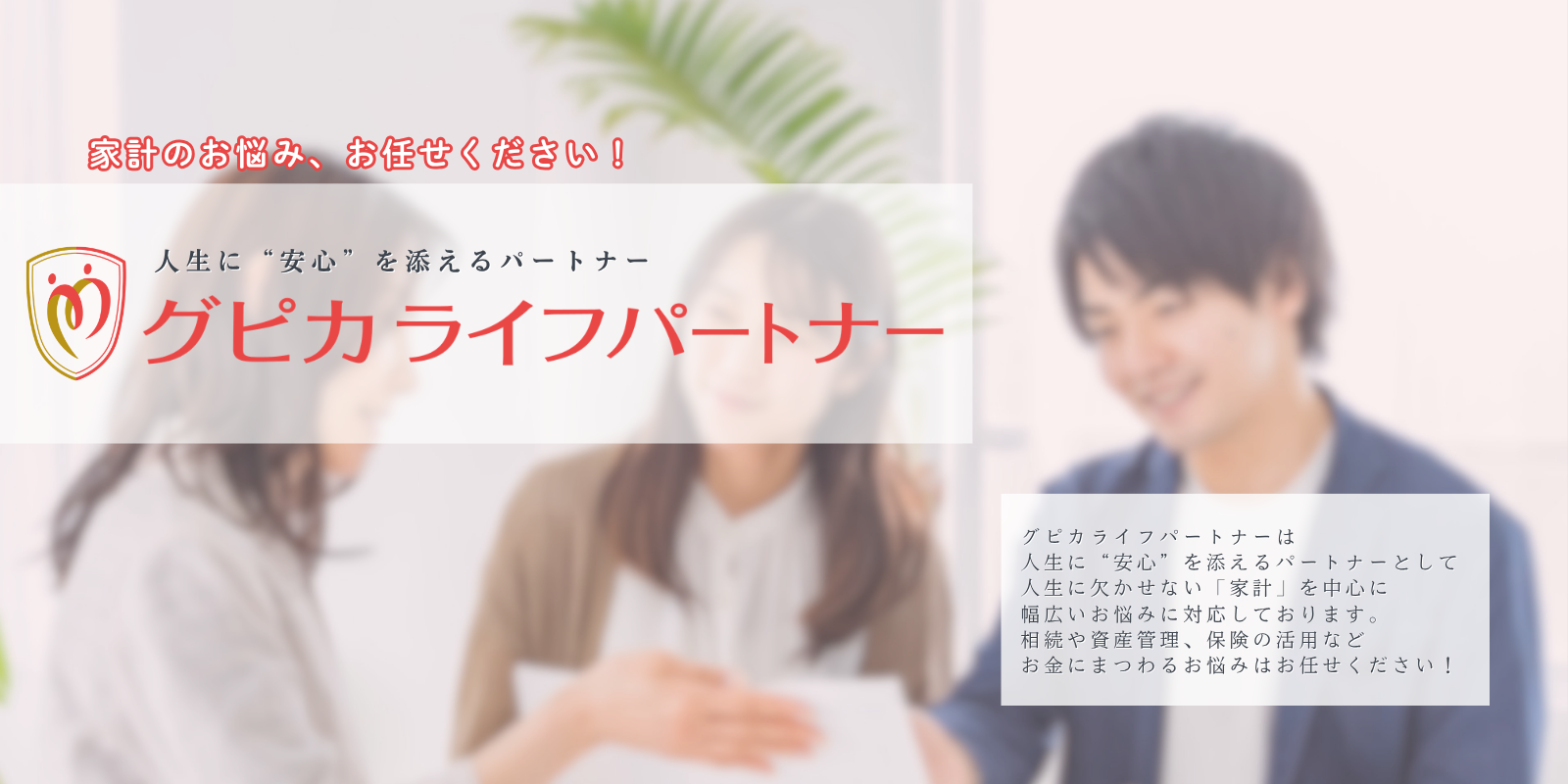 人生に“安心”を添えるパートナー「グピカライフパートナー」