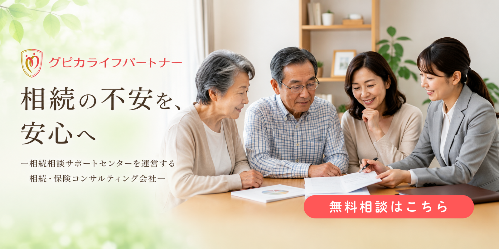 相続相談サポートセンターを運営する相続・保険コンサルティング会社【Gpicaライフパートナー】