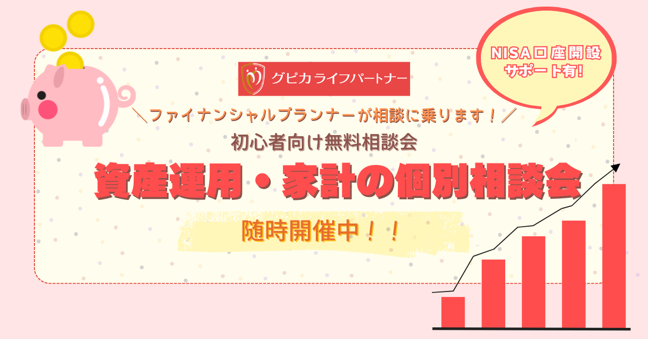 NISAの個別相談会予約受付中