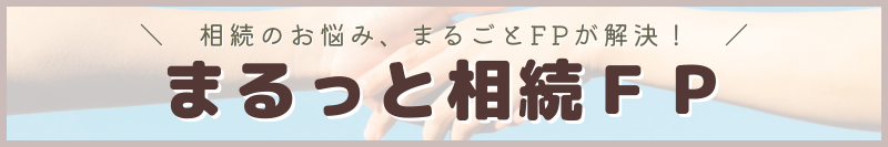 まるっと相続FP