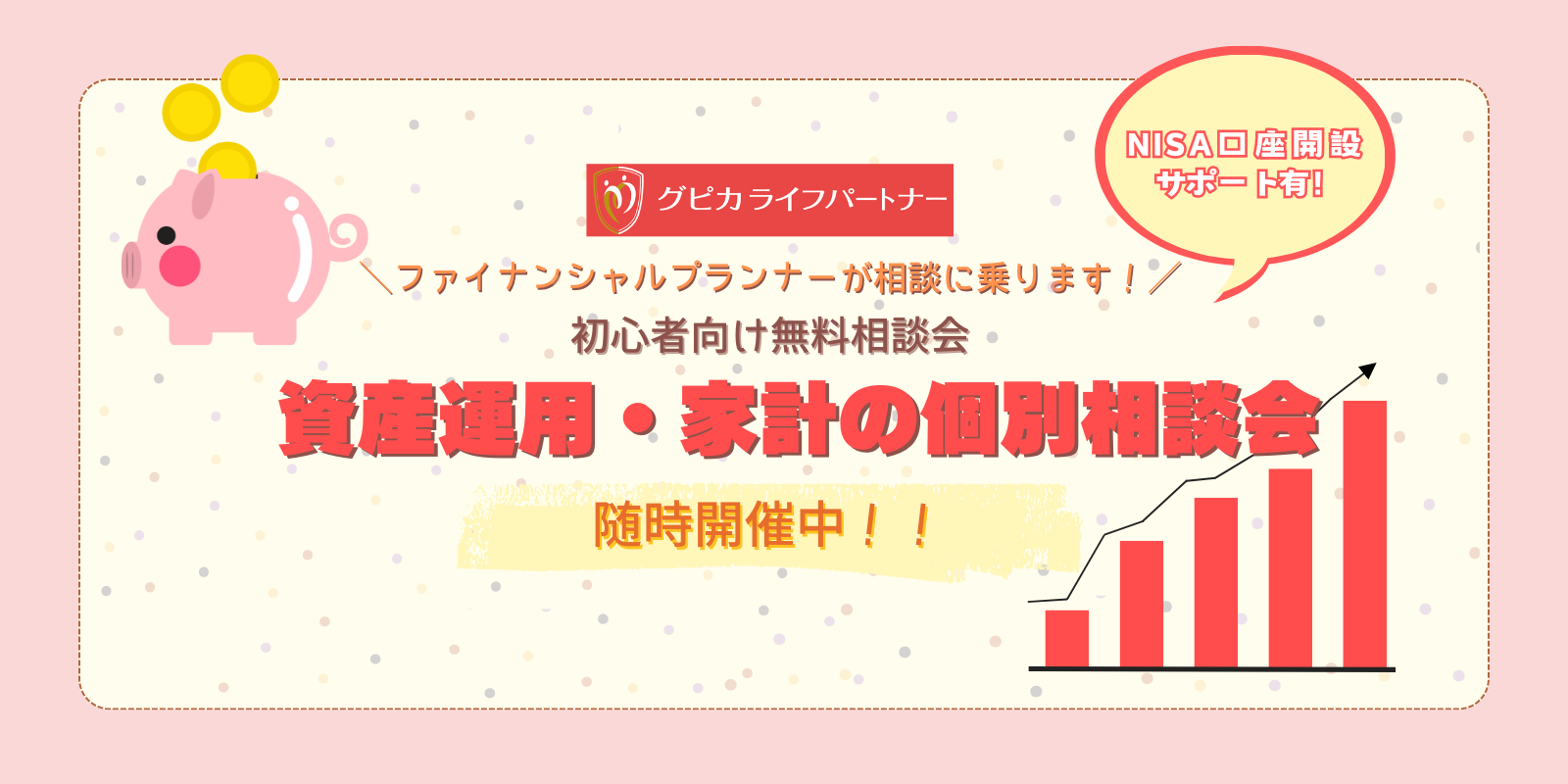 NISAの個別相談会予約受付中