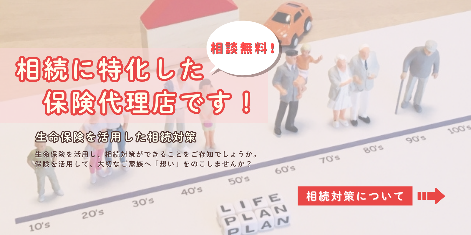 相続に特化した保険代理店です！