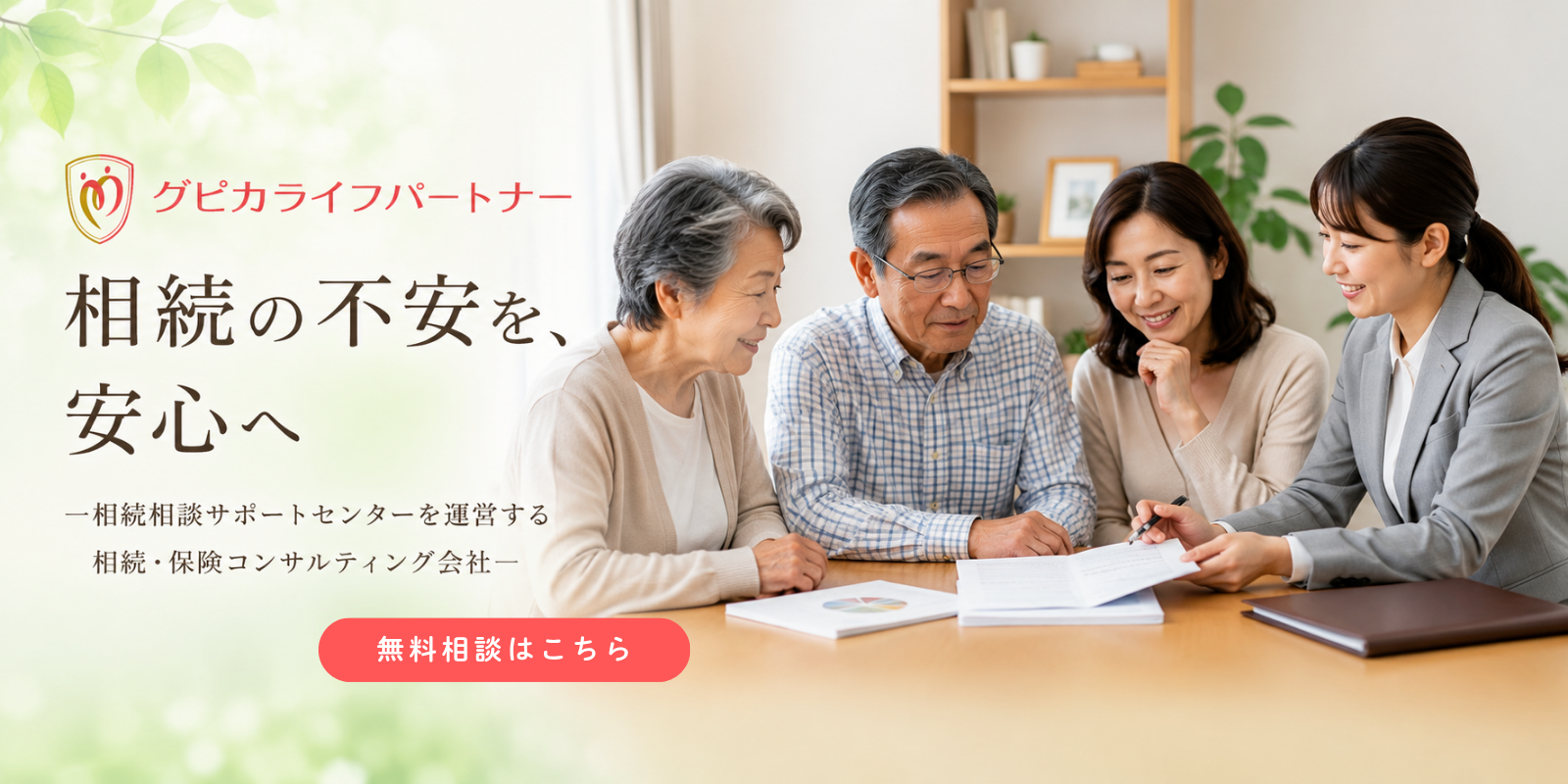 相続相談サポートセンターを運営する相続・保険コンサルティング会社【Gpicaライフパートナー】