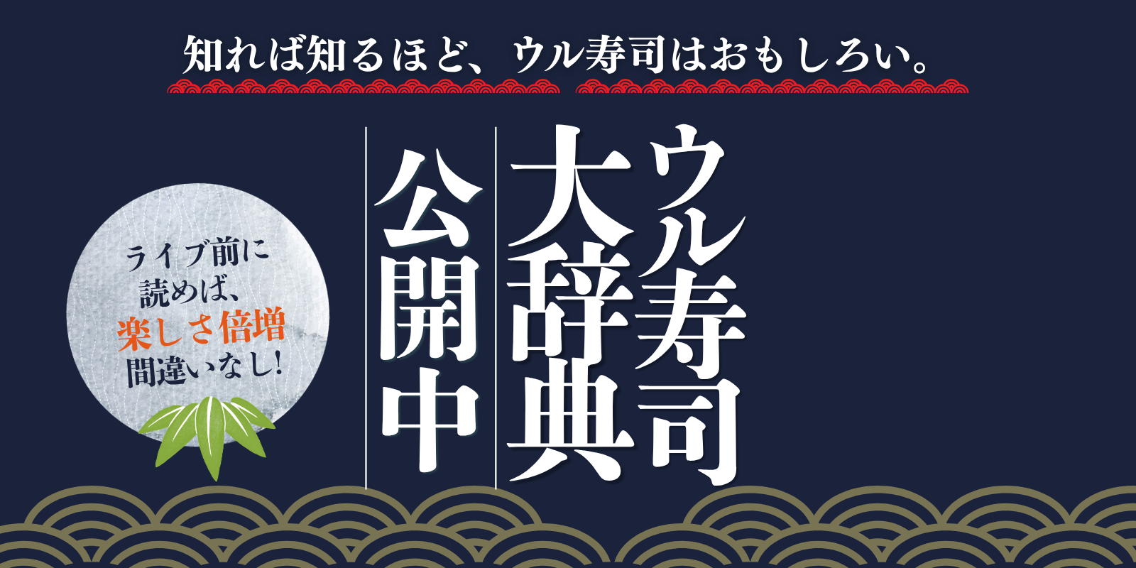 ウル寿司大辞典