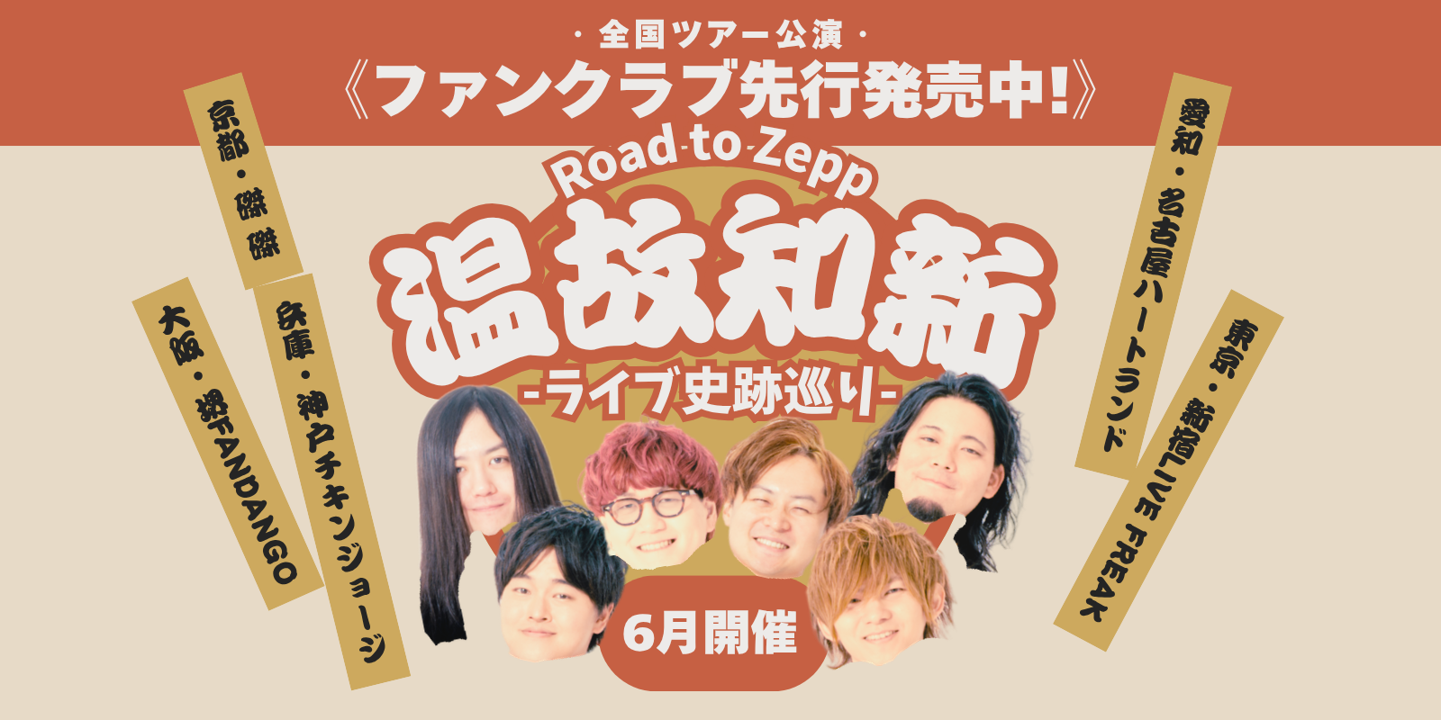 温故知新ツアー