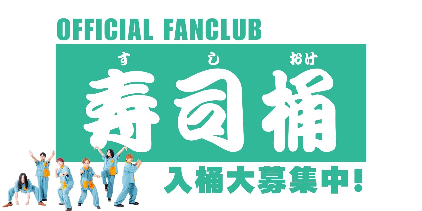 公式ファンクラブ