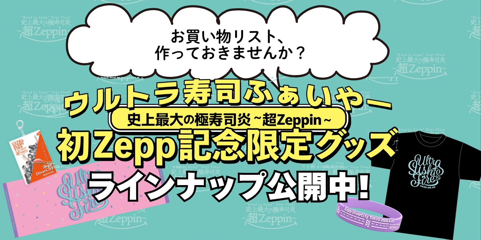 限定グッズのラインナップ公開！