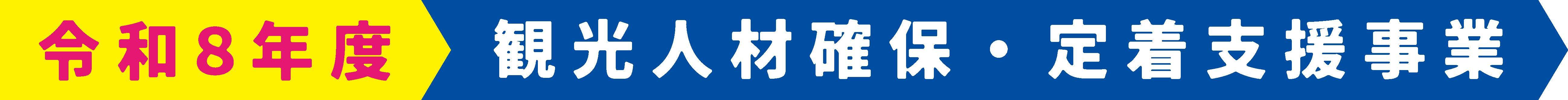 令和7年度観光人材確保・定着支援事業