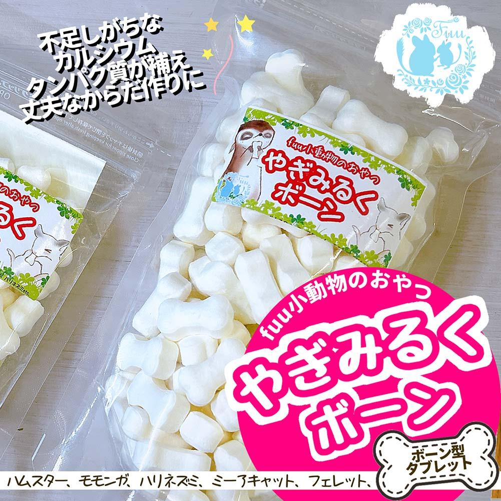 fuu 小動物のおやつ やぎみるくボーンの商品画像