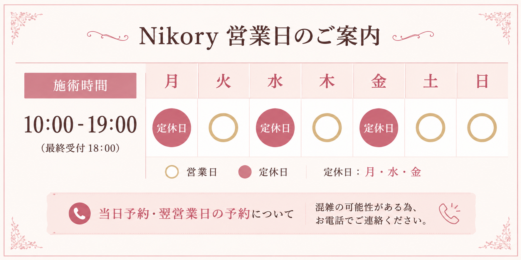 Nikory 営業時間・営業日のご案内