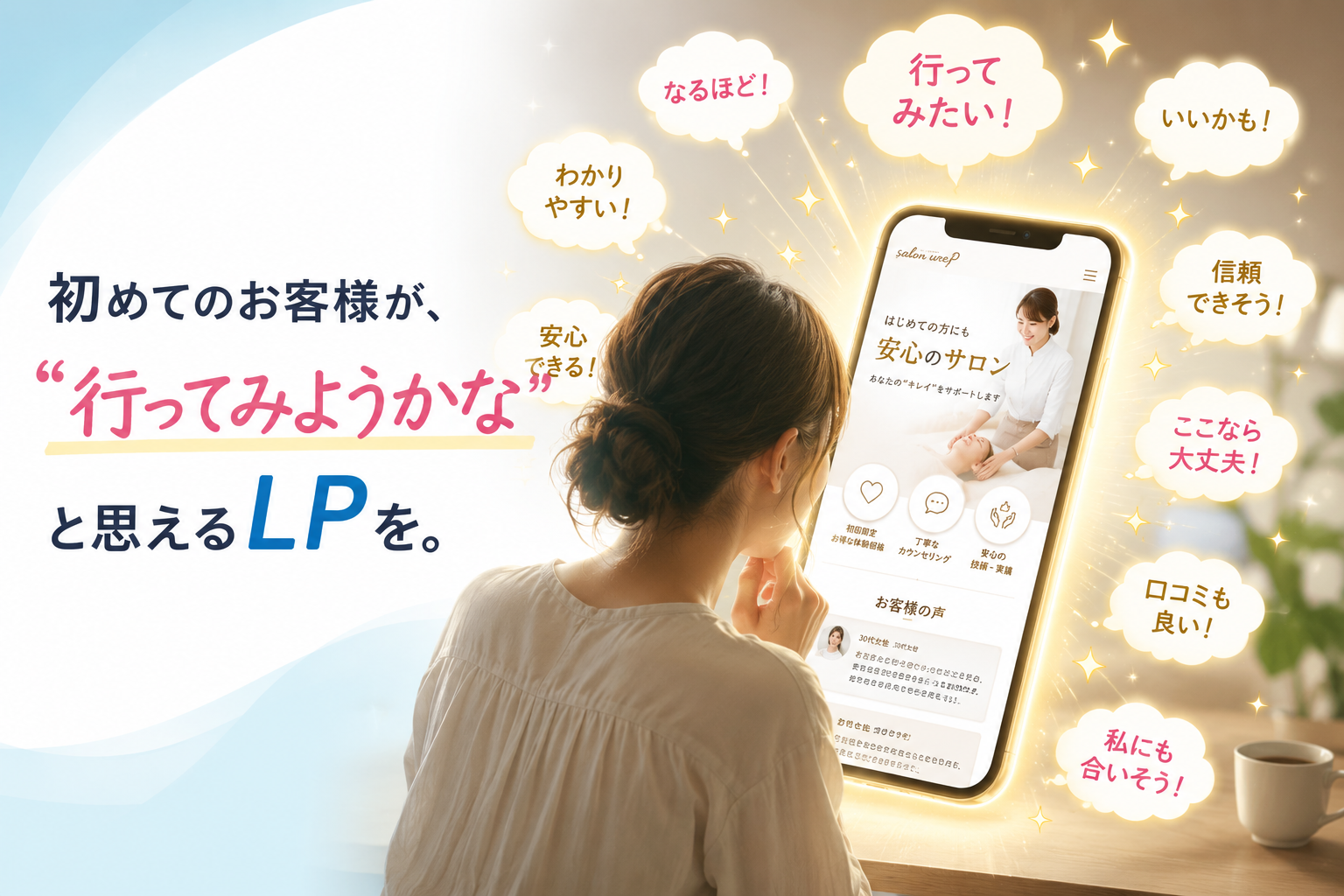 初めてのお客様が行ってみようかなと思えるLP