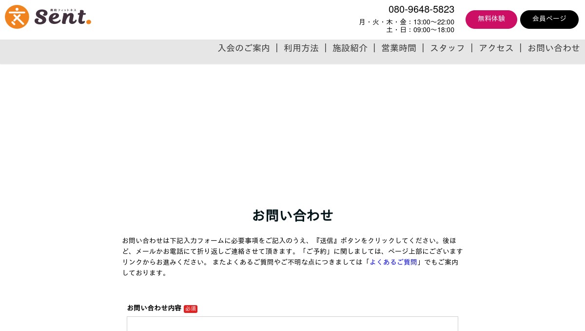 お問い合わせ｜廃校フィットネスSent.