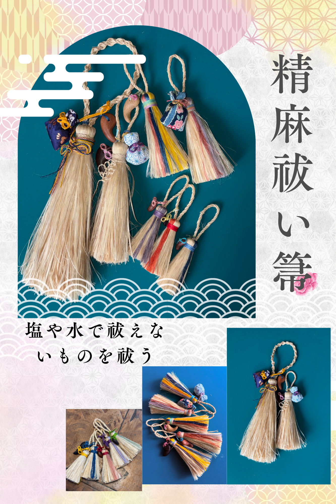 真菰龍 ✖︎ 国産精麻 飾り護り 陰陽統合 〜 空間や人を護り浄化するアイテム 〜 真菰龍 ✖︎ 国産精麻 飾り護り 陰陽統合 〜 空間や人を護り浄化する
