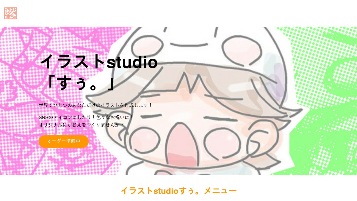 イラストstudio すぅ