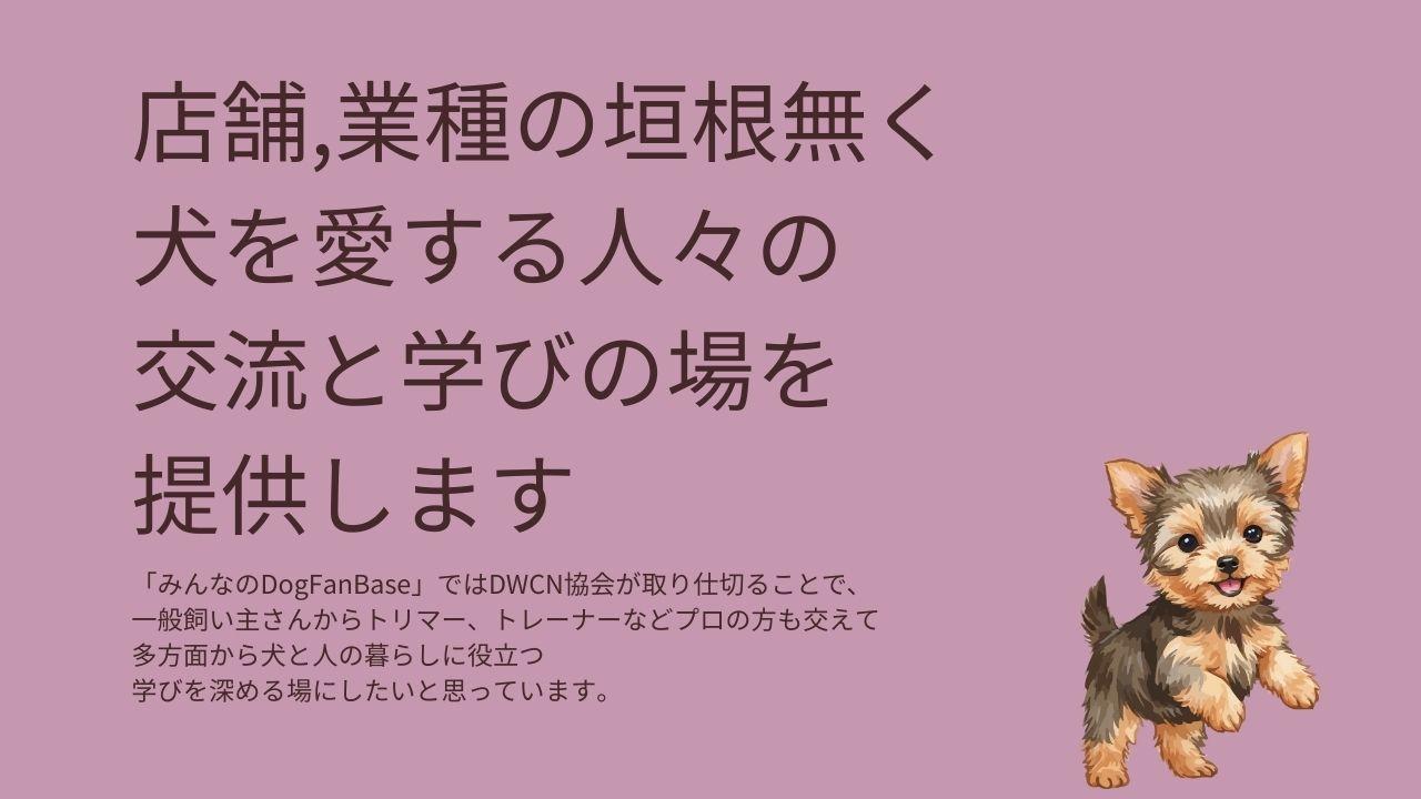 ペットサロン、動物病院などの垣根なく、犬を愛する方々に学びと交流の場を提供します