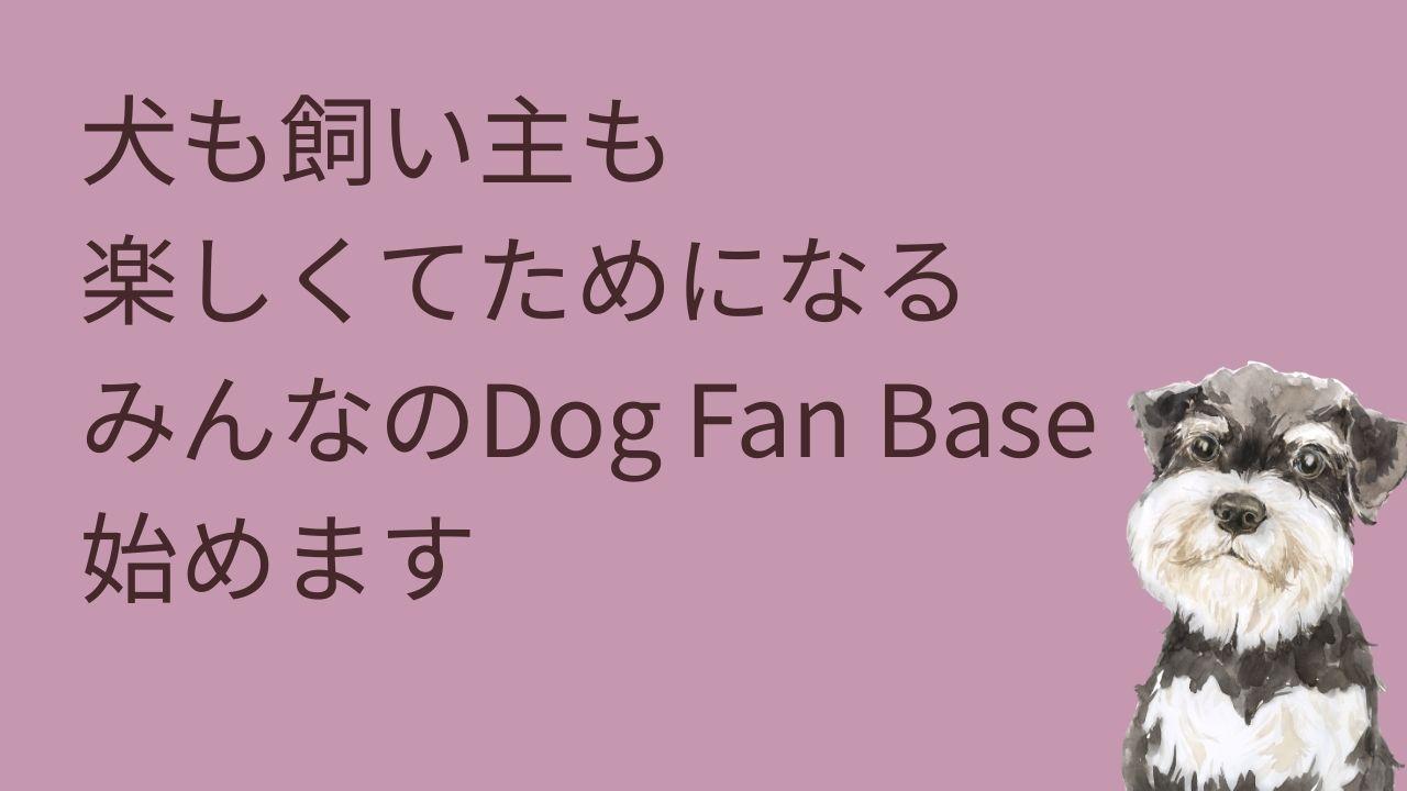 犬も人も楽しくてためになるみんなのDogFanBase始めます！