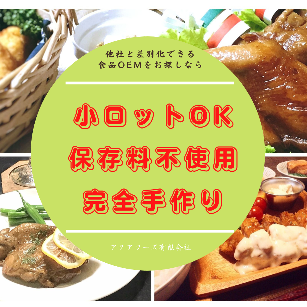 小ロットOK　保存料不使用　完全手作り