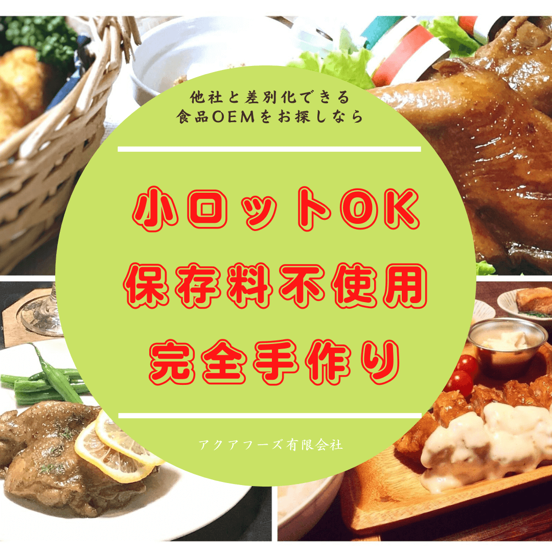 小ロットOK　保存料不使用　完全手作り