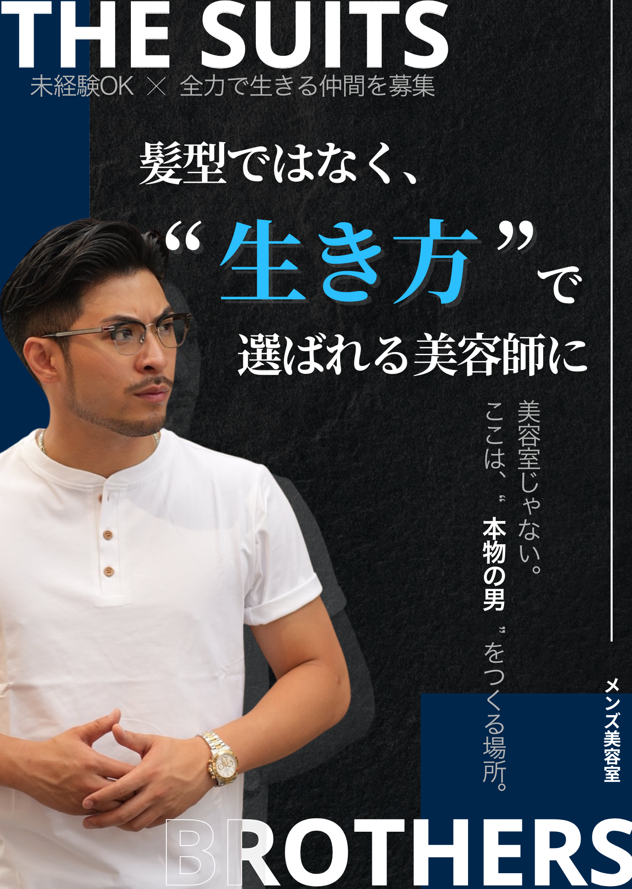 「髪型じゃなく“生き方”で選ばれる美容師へ｜THE SUITS BROTHERS求人」