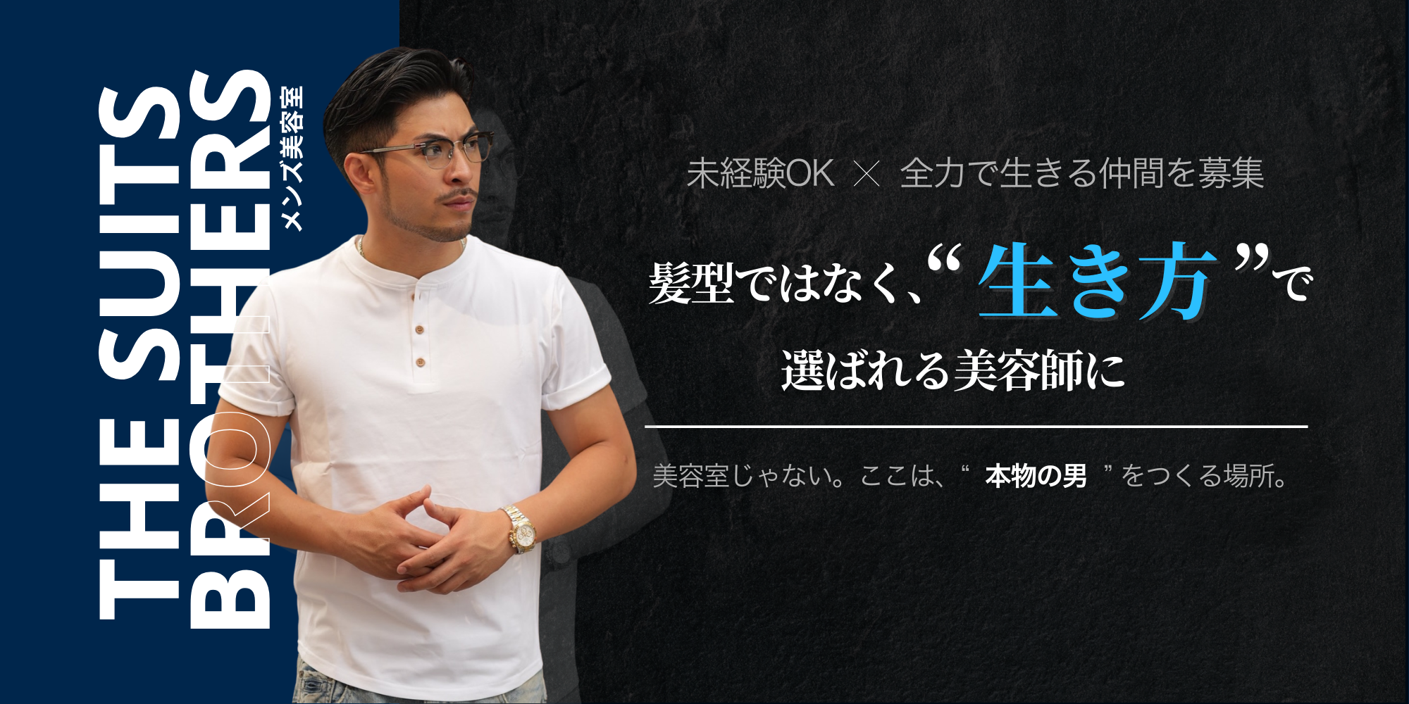 「髪型じゃなく“生き方”で選ばれる美容師へ｜THE SUITS BROTHERS求人」