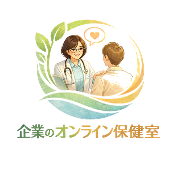 企業のオンライン保健室