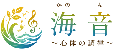 海音〜心体の調律〜