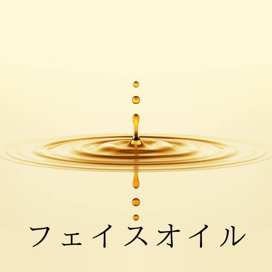 フェイスオイル商品選択画面へ
