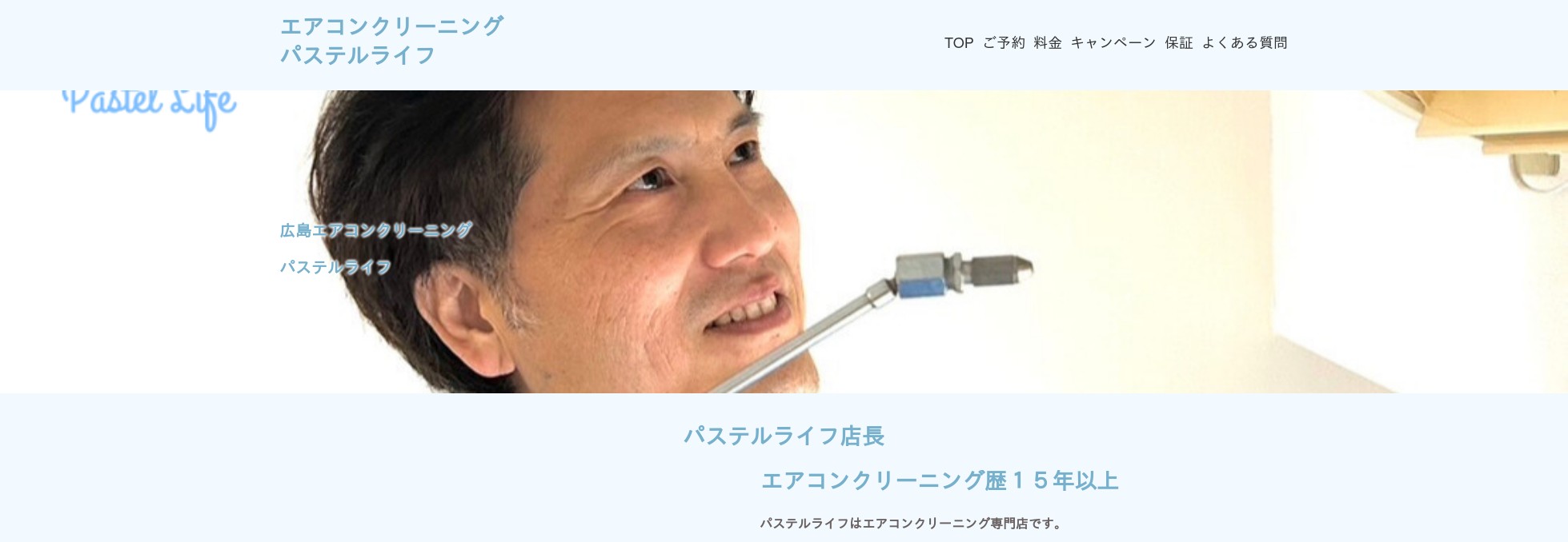広島エアコンクリーニングパステルライフの外観